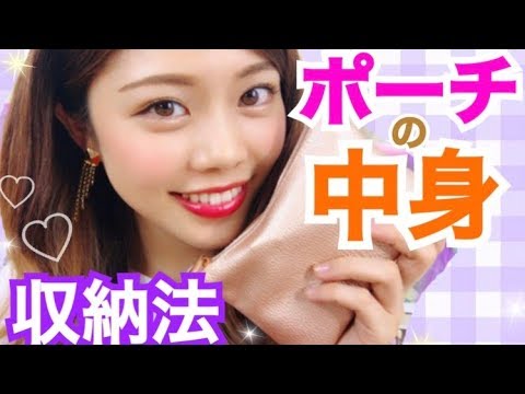 【ポーチの中身紹介】100均収納術◆普段の持ち歩き用ミニポーチ♪持ち運びコスメなど！池田真子 What's in my Cosmetics Pouch?