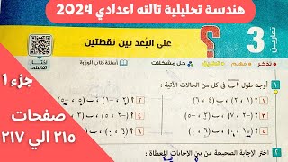 حل تمارين 3 المعاصر علي البعد بين نقطتين. هندسة تالتة اعدادي ترم اول جزء 1