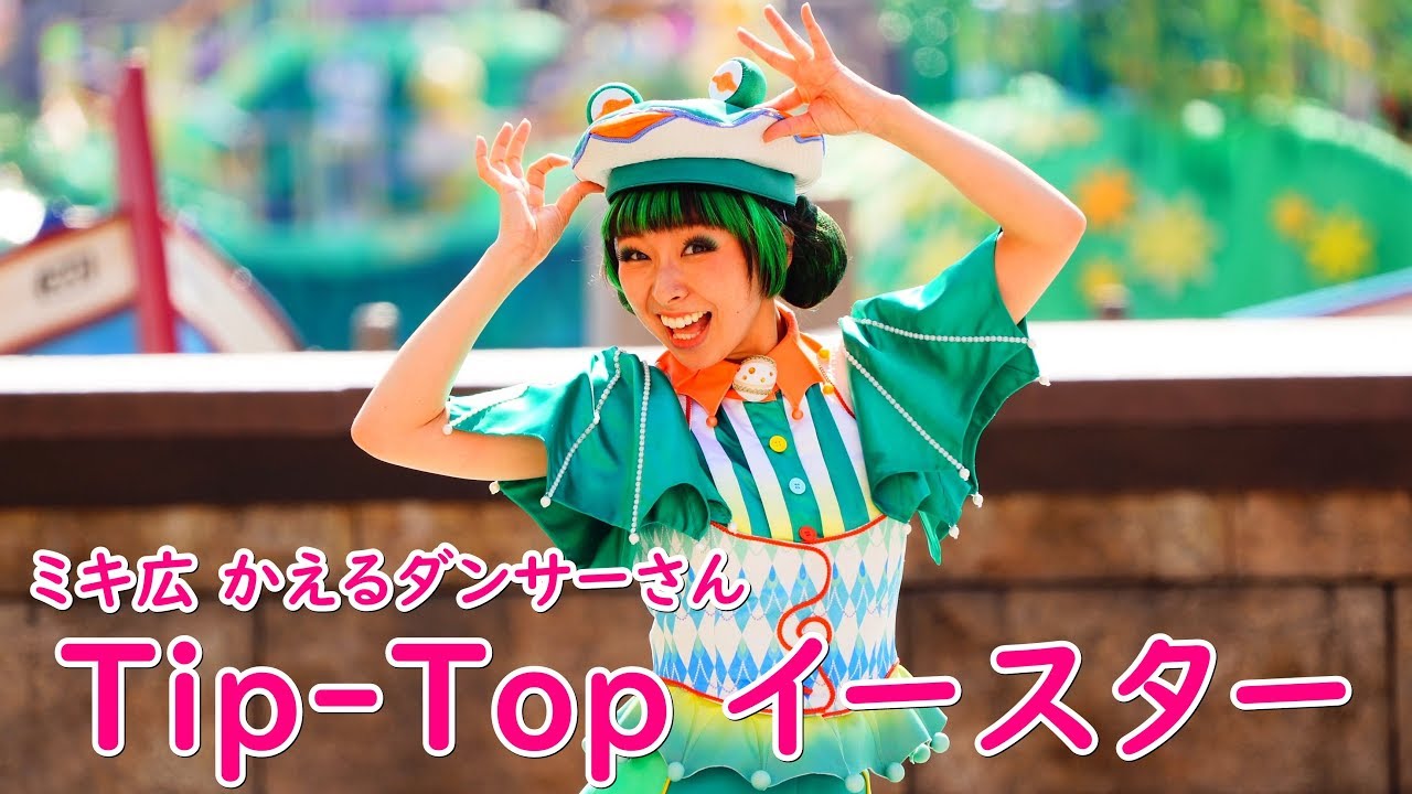 Tip Top イースター ミキ広 かえるダンサーさん 19 5 2 Youtube