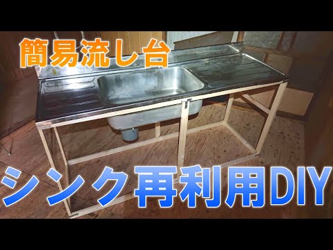 手作り　流し台 　② 手作り 流し台 ② 手作り流し台 Ⅴ
