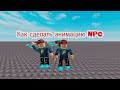 Как сделать анимацию для NPC (roblox studio