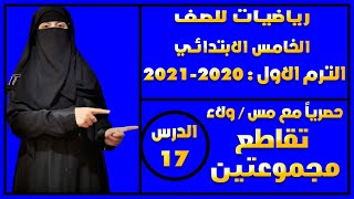 وداعاً لصعوبة الرياضيات : رياضيات للصف الخامس الابتدائي - تقاطع مجموعتين - 2021