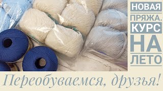 НОВАЯ ПРЯЖА. Курс на лето.
