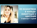 Из Казахстана в Канаду: иммиграция и адаптация