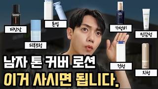 남자 톤 커버 로션 3주간 테스트하고 고른 제품! 🆕 2024 맨즈 톤 커버 로션 브랜드별 비교 추천 총정리