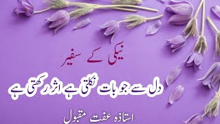 Dil say jo baat nikalti hai asar rakhti hai | Naiki kay safeer | Usataza Iffat Maqbool