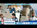 【前編】NISSHAに1日体験入社 “加工の魔術師”に迫る