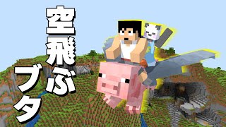 珍モブ！？空飛ぶブタさんを発見！！PART259【マイクラ.アツクラ】