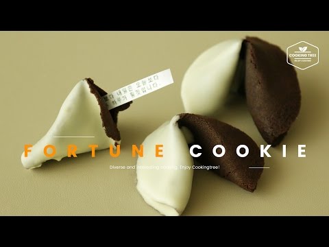 ★새해 맞이★ 포춘쿠키 만들기 : How to make Fortune Cookies : フォーチュンクッキー -Cookingtree쿠킹트리