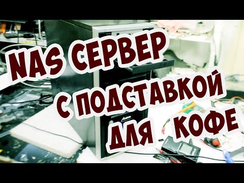 🎁🎁🎁Розыгрыш: NAS сервер с подставкой под кофе!