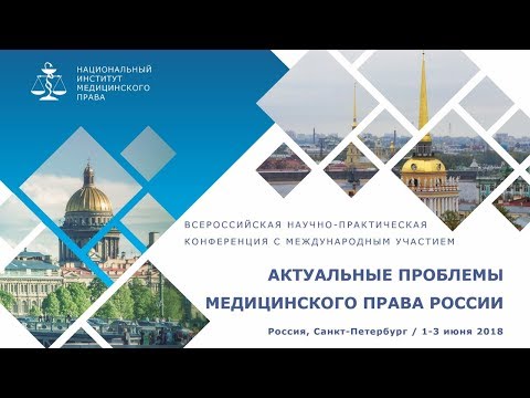 Актуальные проблемы медицинского права в России