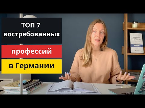 7 САМЫХ ПОПУЛЯРНЫХ Ausbildung ПРОФЕССИЙ В ГЕРМАНИИ, ВОСТРЕБОВАННЫЕ ПРОФЕССИИ в Германии