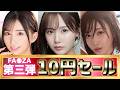 ※セール終了済※【FA●ZA 10円セール第三弾】今回のナインナップは王道あり、クセつよ目なヤツありのバラエティに富んだ作品が揃った件
