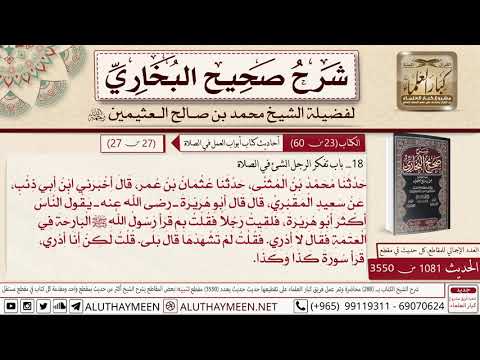 1081 3550 حديث أبي هريرة يقول الناس أكثر أبو هريرة فلقيت رجلا صحيح البخاري ابن عثيمين