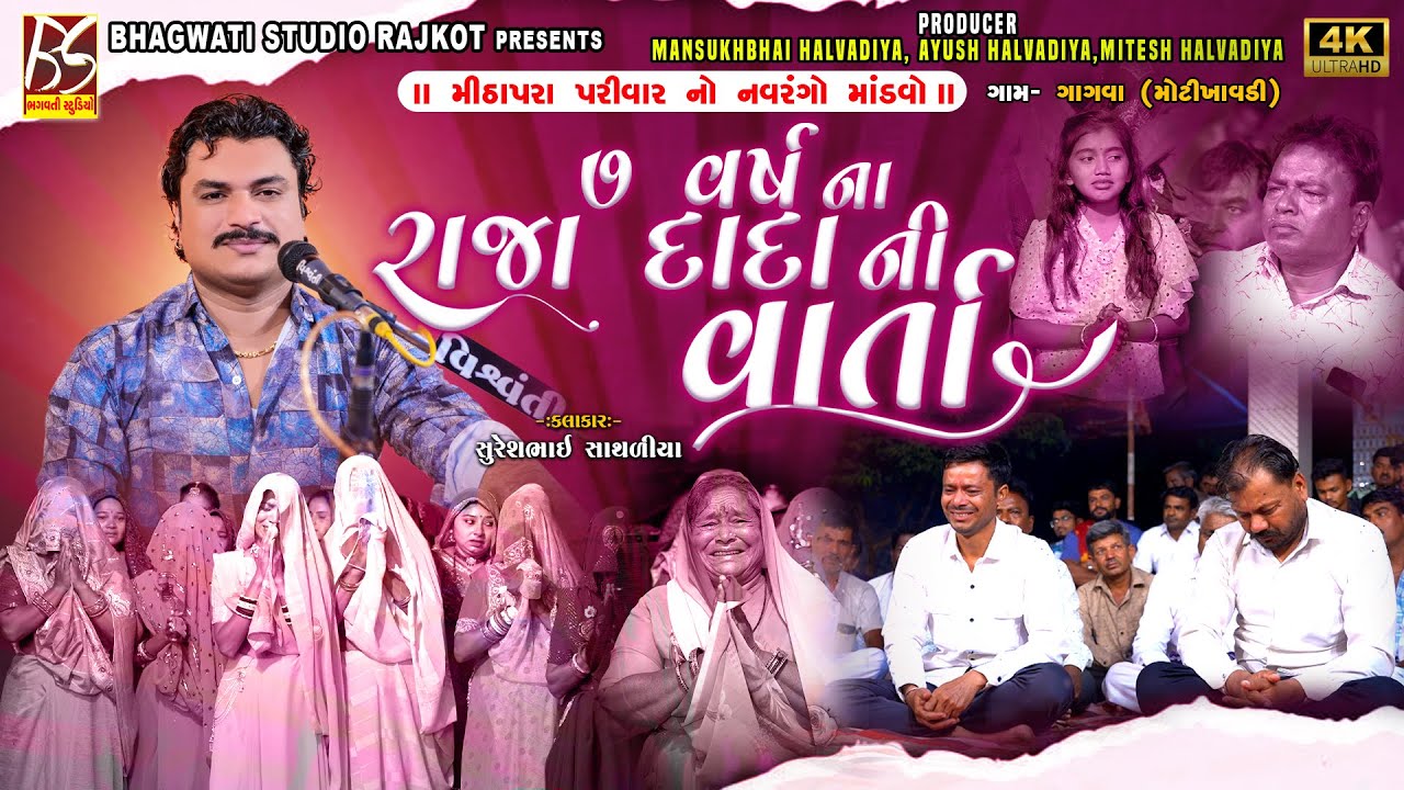 03 ૭ વર્ષ ના રાજા દાદા ની વાર્તા | સુપરહિટ રાગ | Varta 2024 Suresh Sathliya@BhagwatiStudioRajkot333