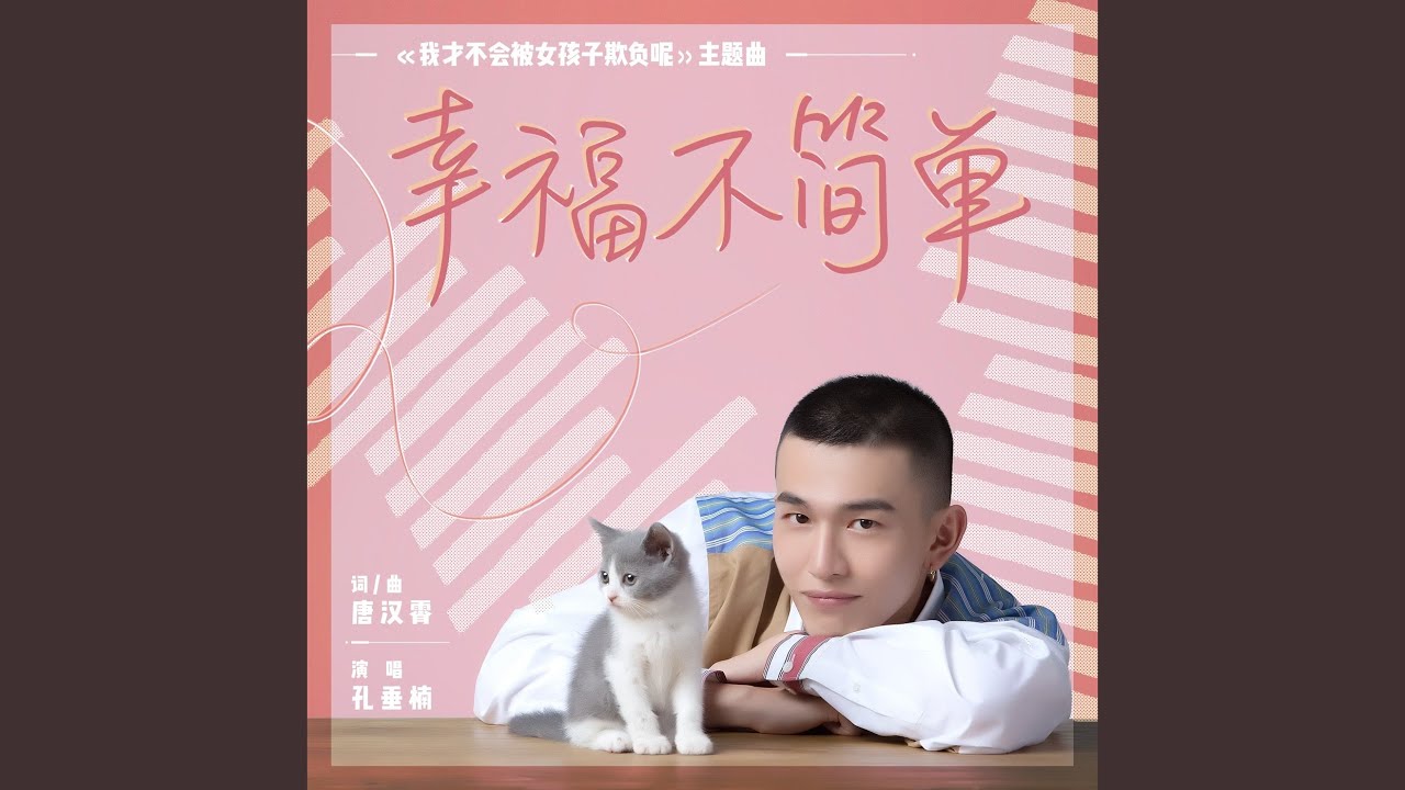 Смотреть «幸福不簡單(網劇ᐸ我才不會被女孩子欺負呢ᐳ主題曲)» на YouTube Смотреть «幸福不簡單(網劇ᐸ我才不會被女孩子欺負呢ᐳ主題曲)» на YouTube