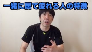 一緒に居て疲れる人の特徴