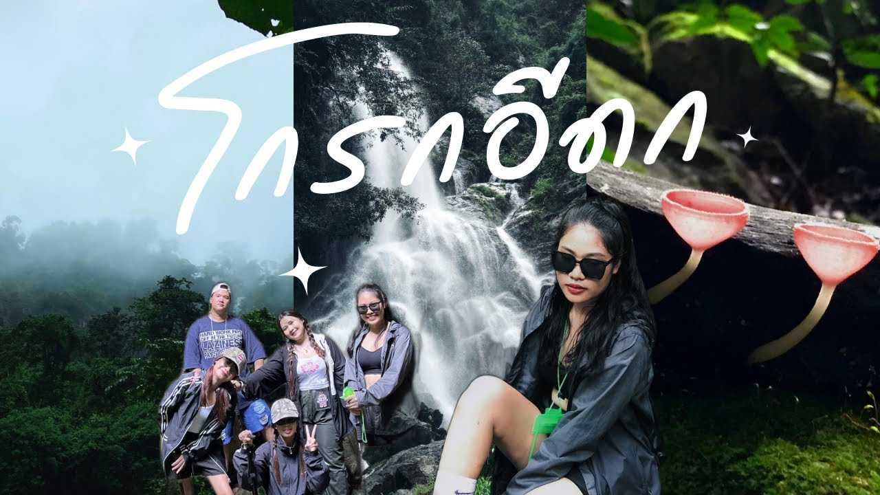 น้ำตกโกรกอีดก