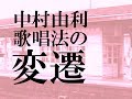 #3 中村由利 歌唱法の変遷 ~『夢みたあとで』比較分析~  | GARNET CROWの研究