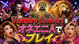 Vampire Suvivorsをオネエ二人でプレイ