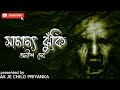 Praptoboyoshko vasha acheyuse headphones shamanyo jhunki  part 1  bengali audio story