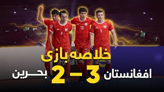 پیروزی تاریخی ❤️🥺 خلاصه بازی تیم ملی فوتسال افغانستان مقابل بحرین در جام ملت های آسیا تایلند 3 - 2