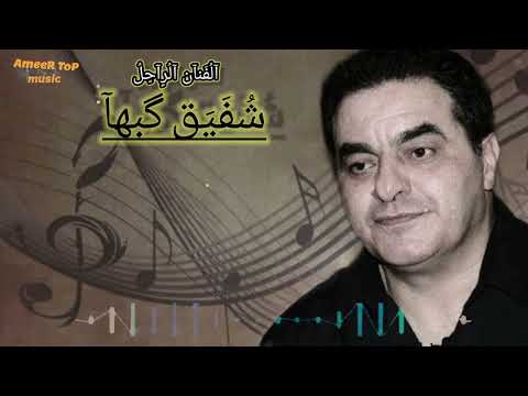 شفيق كبها جوبي ايدي بيدك