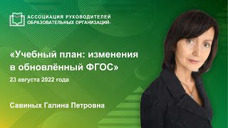 Онлайн-семинар: «Учебный план: изменения в обновлённый ФГОС»