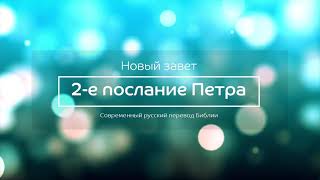 2-е послание Петра - Новый завет - Современный русский перевод