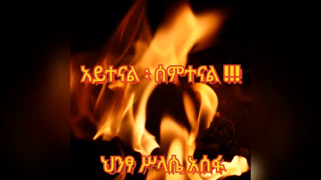 Hintsa Assefa, New Ethiopian music ,አይተናል ፣ ሰምተናል ,ህንፃ ሥላሴ አሰፋ ።