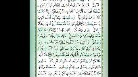 #سورة الروم# الآيات_٣٨_٣٩#تلاوة الشيخ أيمن سويد #قليل دائم خير