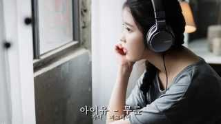 아이유(IU) - 무릎 완곡 [가사, Lyrics]