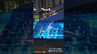 【Pixel6Pro 4k撮影】ウォーターズ芝浦「碧のキラメキ」