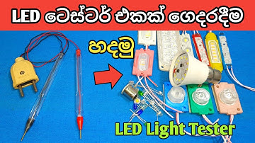 How to make Universal LED tester /ඕනෑම LED එකක් චෙක් කරන ටෙස්ටර් එකක් හදමු