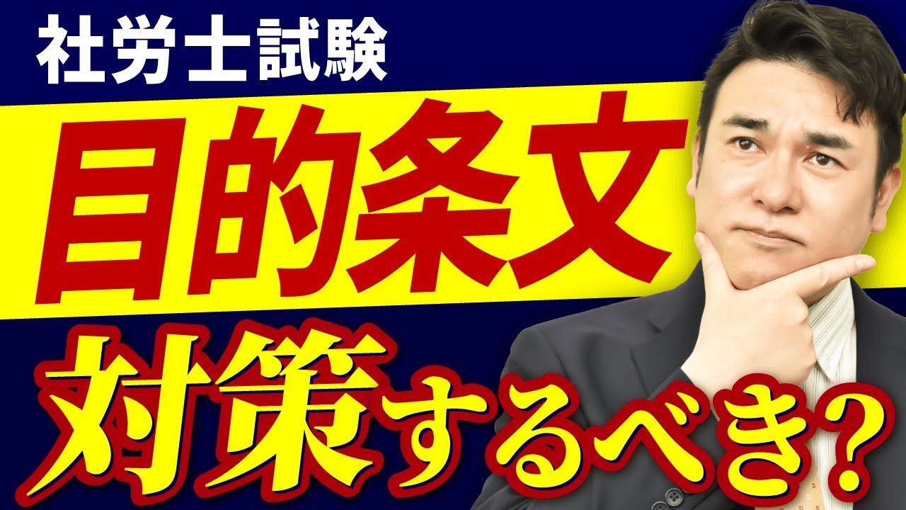 【社労士試験】目的条文って重要？効率的な学習方法を解説！