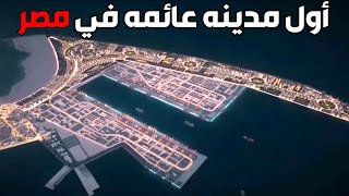 مصر تبني أول مدينه عائمه !