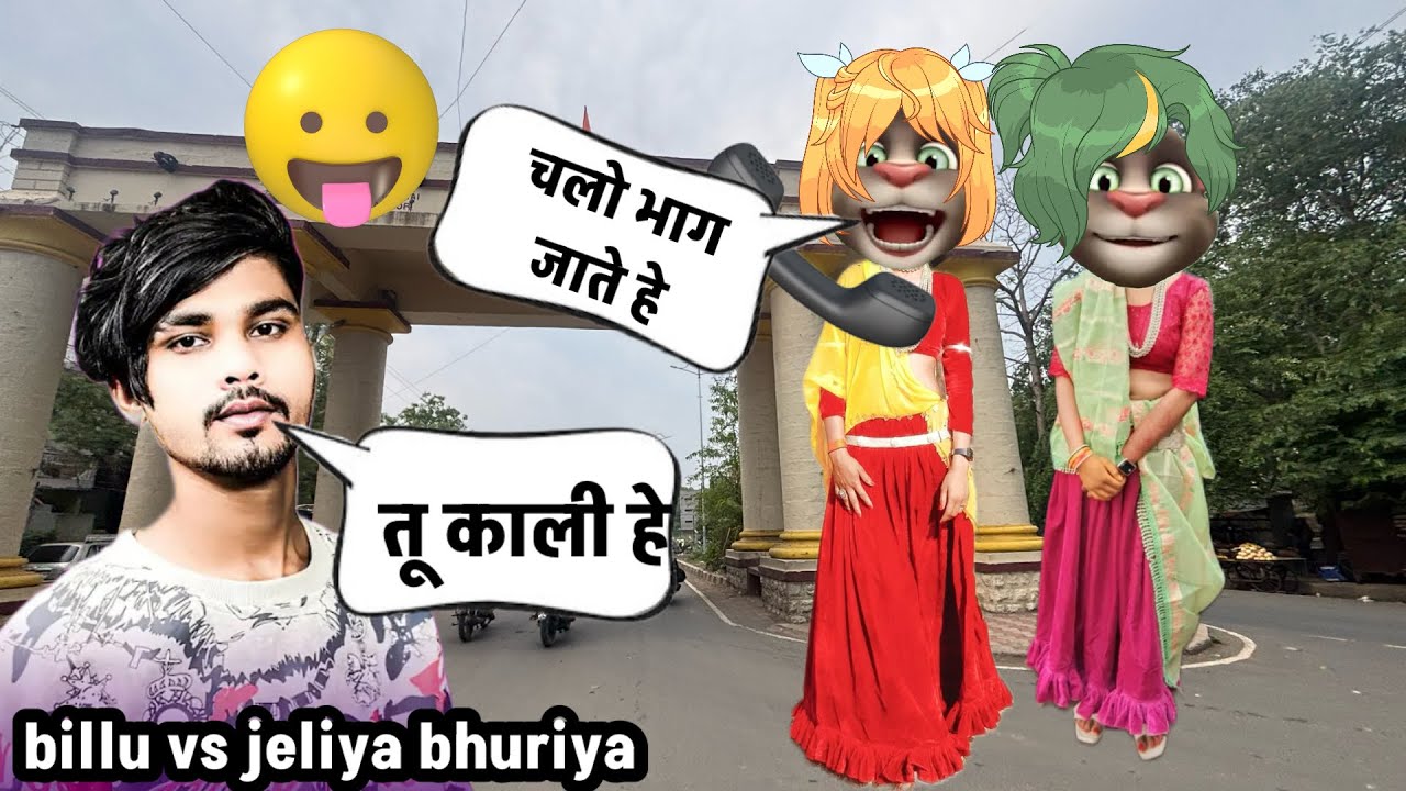 चलो भाग जाते हे !! ru kali he !! billu vs jeliya bhuriya new comedy !! aadiwasi billu comedy