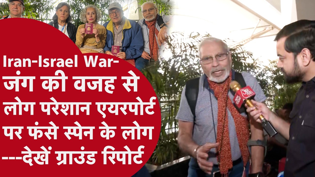 Iran-Israel War Updates - दिल्ली के IGI एयरपोर्ट पर फंसे स्पेन के लोग, क्या बोले लोग?