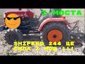 ДВА МОСТИ ЦЕ СИЛА!ШІФЕНГ 244Shifeng Шифенг