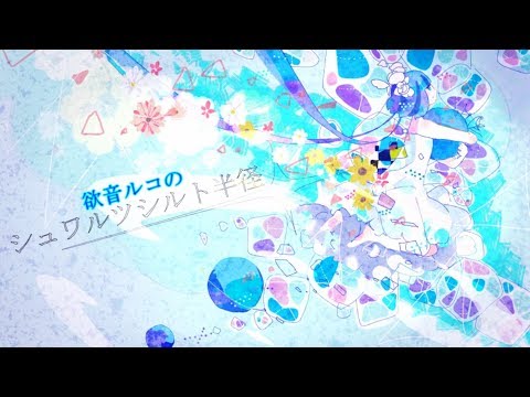 【欲音ルコ】シュワルツシルト半径【UTAUカバー】(ust配布)