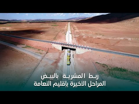 ربط المشرية بالبيض المراحل الأخيرة باقليم النعامة