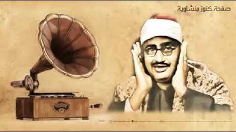 تلاوه نادره للشيخ محمد صديق المنشاوي رحمه الله تعالى في تلاوه من سوره يونس