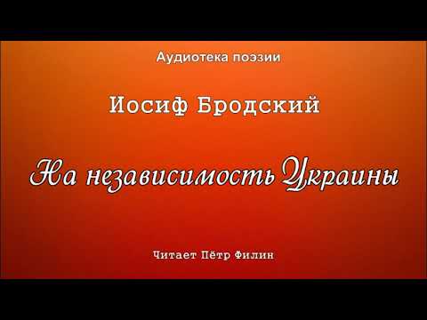 Иосиф Бродский  - НА НЕЗАВИСИМОСТЬ УКРАИНЫ