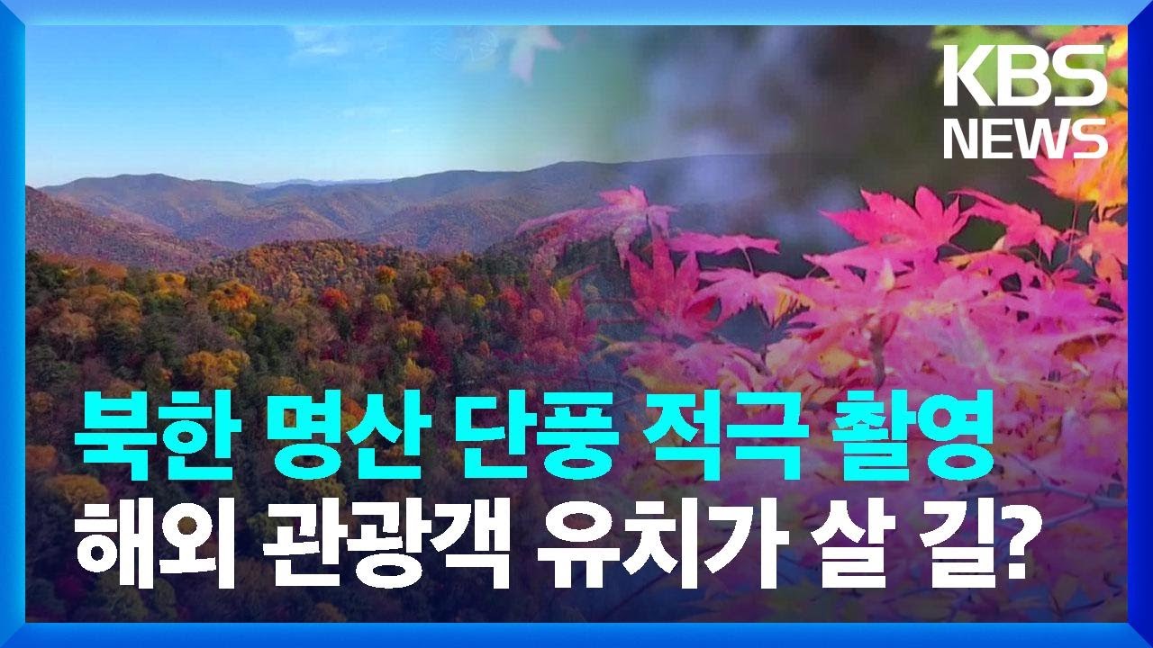 명산 단풍 적극 촬영…해외 관광객 유치 포석 [클로즈업 북한]  / KBS  2023.10.28.