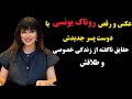 رقص جنجالی روناک یونسی با دوست پسر جدیدش افشای جزئیات زندگی شخصی و عکس جدید روناک یونسی در باشگاه 