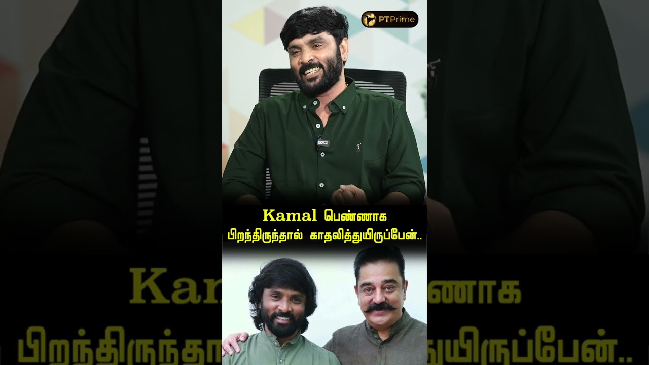 Kamal பெண்ணாக பிறந்திருந்தால்.. - SNEHAN EXCLUSIVE | Thug Life | Kamal Haasan