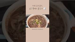 여기가 바로 뚝불 맛집  | 1인 뚝배기 불고기 레시피 #집밥 #요리 #자취요리 #레시피 #shorts #koreanfood #불고기 #뚝배기불고기