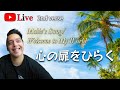 【Live レッスン】Malie’s Song/Welcome to My World　2nd verse