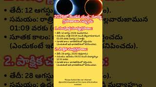 2026లో రెండవ సూర్యగ్రహణం మరియు చంద్రగ్రహణం ఎప్పుడు?#grahanam #suryagrahanam #chandragrahanam #telugu