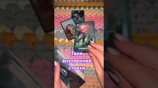 #таро #тамаристарощит #гадание #талисмантаро #таролог #таромастер #tarot #мастертаро #картадня #таро